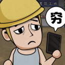 打工生活模拟免广告版旧版
