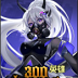 300英雄口袋版