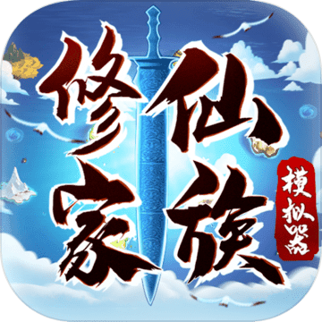 修仙家族模拟器最新版本