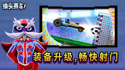 撞头赛车破解版中文版最新版