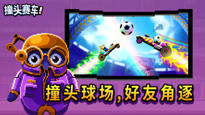 撞头赛车破解版中文版最新版