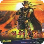 三国群英传3单机安卓版