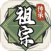 祖宗模拟器传承破解版