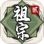 祖宗模拟器2破解版