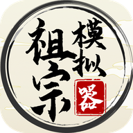 祖宗模拟器破解版