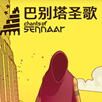 巴别塔圣歌手机中文版