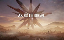 星球重启渠道服和官服互通吗 星球重启渠道服和官服是否互通