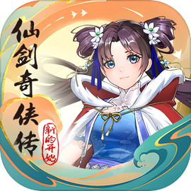 仙剑奇侠传之新的开始破解版