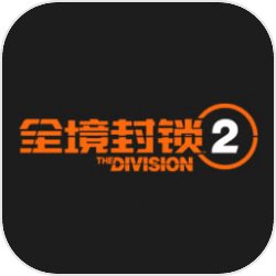 全境封锁2国际服