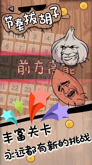 节奏拔胡子正式版 v1.0