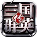 三国群英传鸿鹄霸业九游版