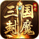 三国封魔传传奇版