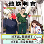 地铁审判官游戏免广告版