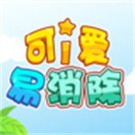 可爱易消除游戏最新版