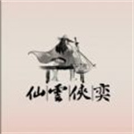 仙雲俠奕安卓最新版