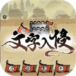 文字入侵游戏免广告版