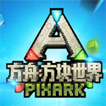 方舟方块世界正版免费下载