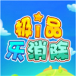 极品乐消除安卓最新版