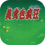 美食也疯狂游戏最新版