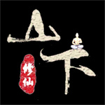 山下修仙录下载安卓版