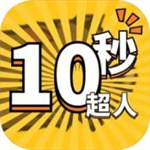 10秒超人手游最新版