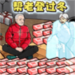 改善爷爷生活游戏免费版