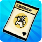 头脑纸牌2048免广告版