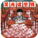 帮他花掉十亿小游戏最新版
