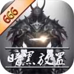 暗黑放置666无限金币钻石版