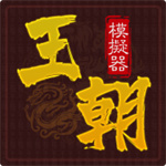 王朝模拟器无敌版