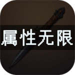 属性无限目标是一刀999兆免广告版