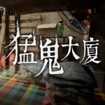 猛鬼大厦云游戏