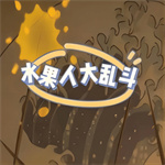 水果人大乱斗无限金币版