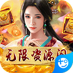 天之命无限资源阁版