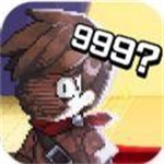 第999位勇士无限生命版