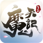 魔天记3d无限仙玉版