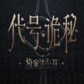 代号诡秘下载手机版
