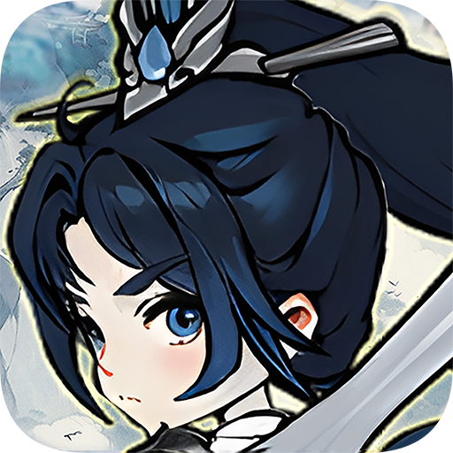飘渺儒仙内购破解版