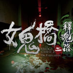 女鬼桥二释魂路修改器 v1.6.2