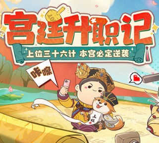 宫廷升职记手游