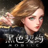 黑色契约MOBILE台服手游