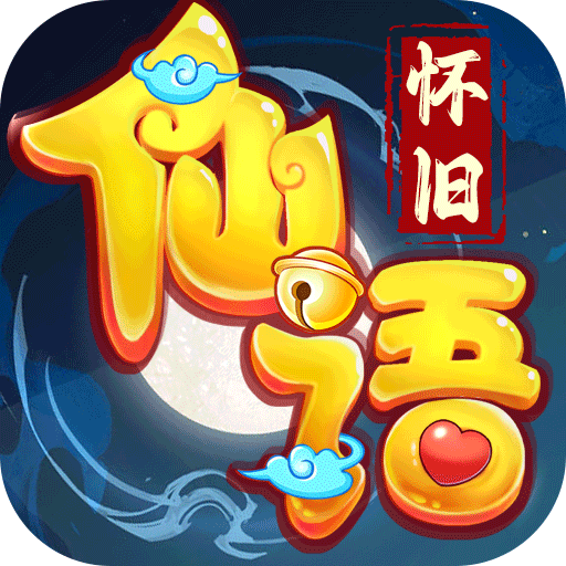 仙语奇缘高爆版