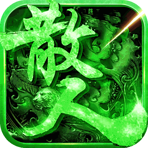 真牛传奇0.1折扣版