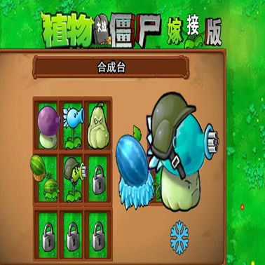 植物大战僵尸嫁接版手机下载安装