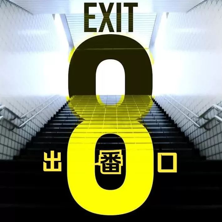 8番出口手游下载