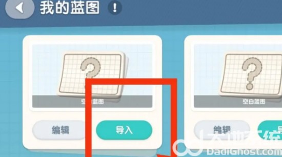 《心动小镇》导入家园蓝图方法