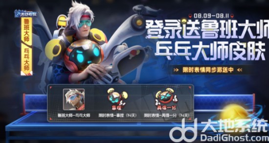 《王者荣耀》鲁班大师乓乓大师皮肤领取方法