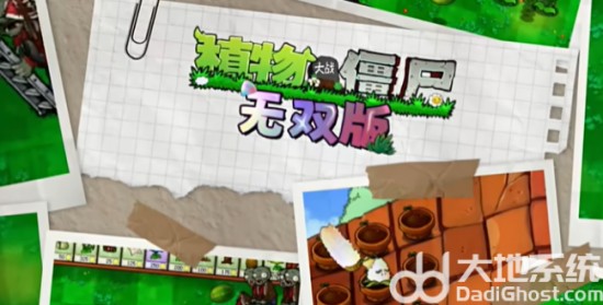 《植物大战僵尸无双版》下载地址分享
