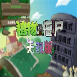 植物大战僵尸无双版修改器下载