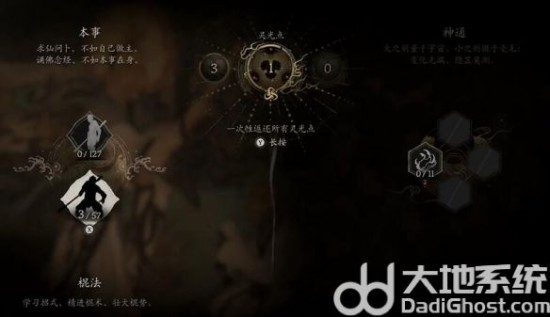 《黑神话悟空》洗点位置介绍